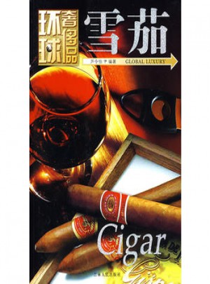 环球奢侈品：雪茄