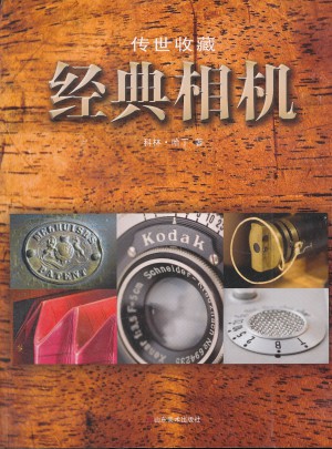 传世收藏·经典相机