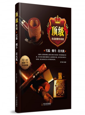 顶级系列：雪茄·烟斗·打火机