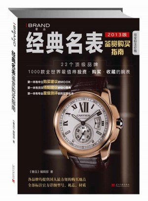 经典名表鉴赏购买指南
