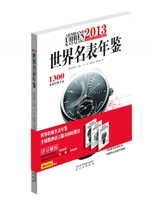 2013世界名表年鉴