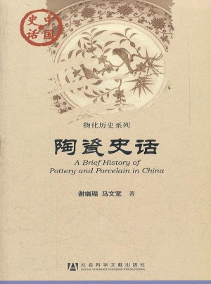 中国史话：陶瓷史话图书