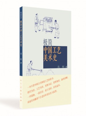 极简 中国工艺美术史图书