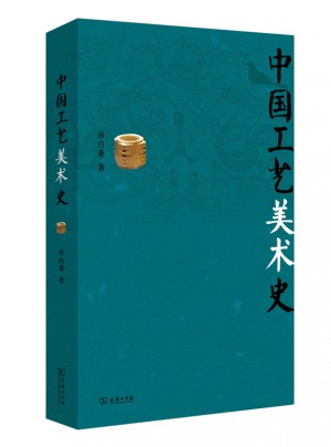 中国工艺美术史图书