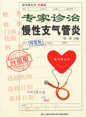 专家诊治慢性支气管炎(升级版)