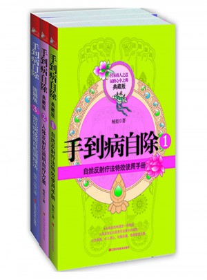 手到病自除(全三册)