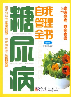 糖尿病自我管理全书(修订本)
