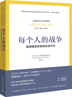 每个人的战争：抵御癌症的有效生活方式