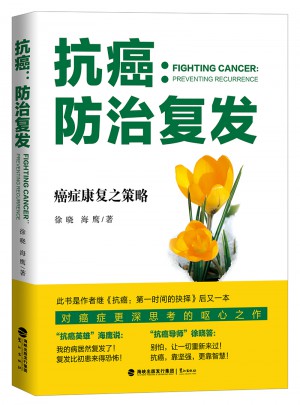 抗癌：防治复发图书
