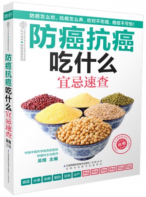 防癌抗癌吃什么宜忌速查（汉竹）