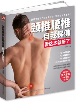 颈椎腰椎自我保健看这本就够了