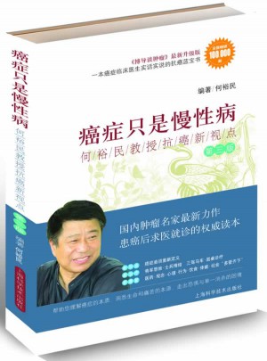 癌症只是慢性病·何裕民教授抗癌新视点（第三版）