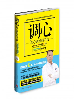 调心:把心调好病不找