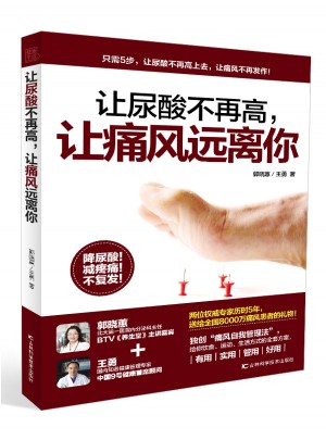 让尿酸不再高，让痛风远离你