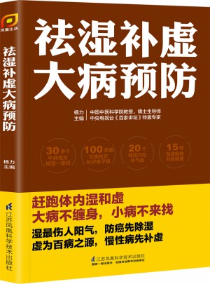 祛湿补虚大病预防图书