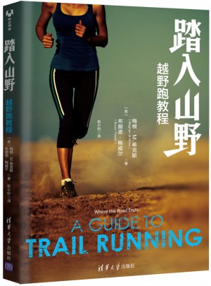 踏入山野：越野跑教程图书
