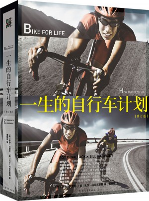 一生的自行车计划图书