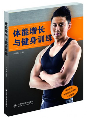 体能增长与健身训练
