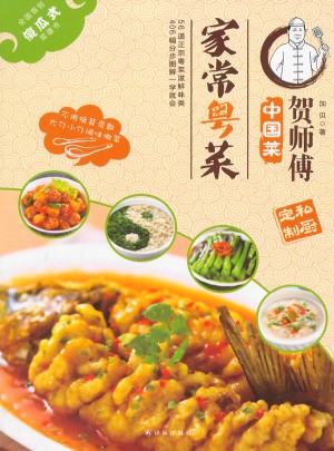 贺师傅中国菜:家常粤菜