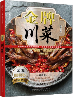 金牌川菜（汉竹）