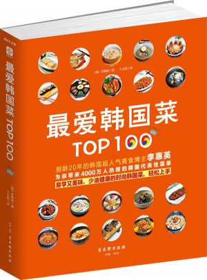 最爱韩国菜Top100图书