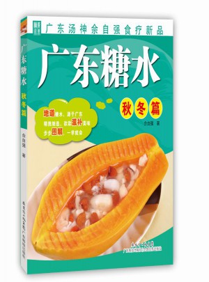 广东糖水（秋冬篇）