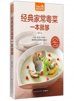 经典家常粤菜一本就够图书