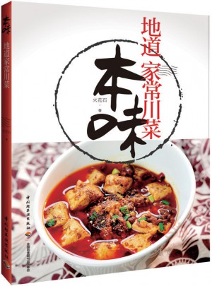 本味：地道家常川菜