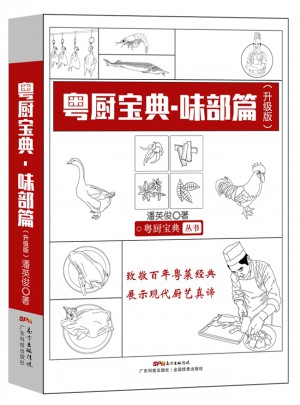 粤厨宝典  味部篇（升级版）