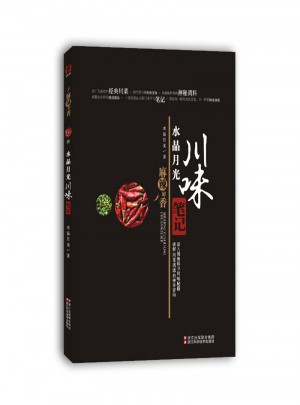 美食达人秀：水晶月光 川味笔记