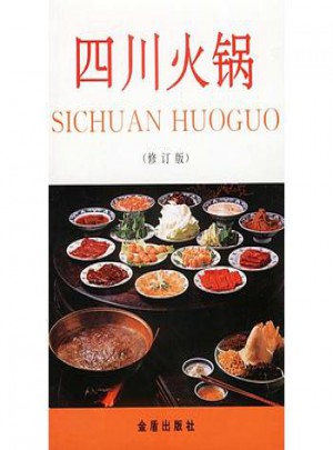 四川火锅(修订版)
