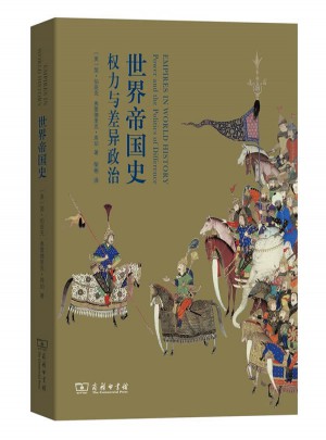 世界帝国史：权力与差异政治