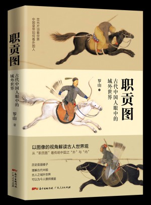 职贡图：古代中国人眼中的域外世界图书