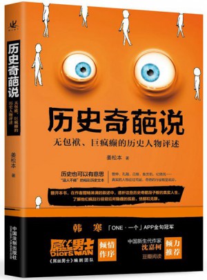 历史奇葩说:无包袱、巨疯癫的历史人物评述