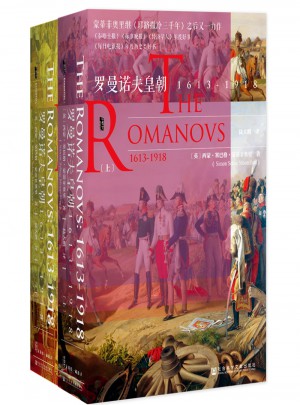 罗曼诺夫皇朝：1613～1918（全2册）图书