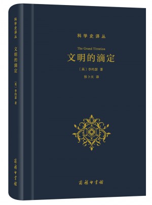 文明的滴定：东西方的科学与社会(科学史译丛)