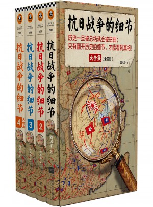 抗日战争的细节大全集(全4册)