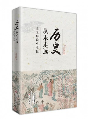 历史从未走远·王立群读史札记