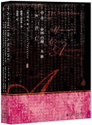 中古中国门阀大族的消亡