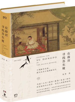 在故宫寻找苏东坡