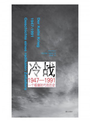 冷战1947-1991：一个极端时代的历史