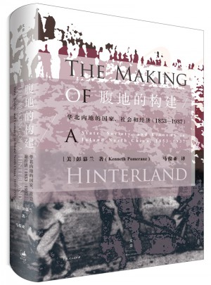 腹地的构建 : 华北内地的国家社会和经济1853-1937