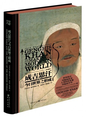 成吉思汗与今日世界之形成