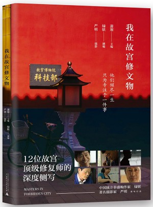 我在故宫修文物