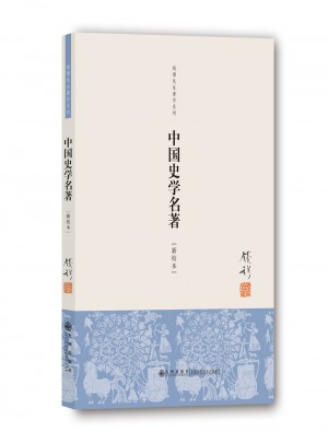 中国史学名著（新校本）
