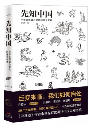 先知中国：巨变来临，我们如何自处