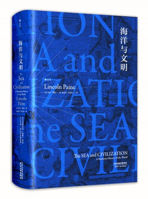 海洋与文明 （精装）图书
