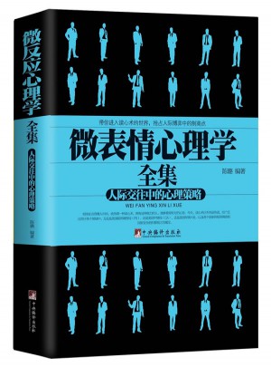 微表情心理学（人际交往中的心理策略）