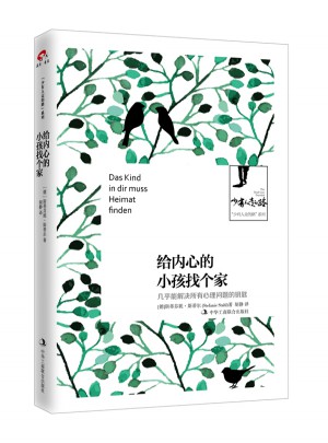 给内心的小孩找个家： 几乎能解决所有心理问题的钥匙