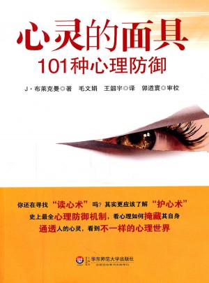 心灵的面具：101种心理防御